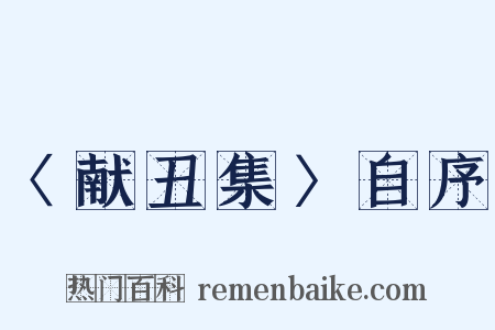 〈献丑集〉自序是什么意思的图片